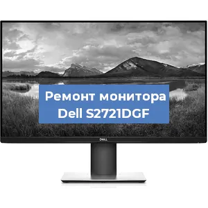 Замена блока питания на мониторе Dell S2721DGF в Перми
